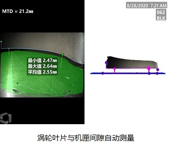 高清工業(yè)內(nèi)窺鏡MViQHD渦輪葉片與機(jī)匣間隙自動(dòng)測量