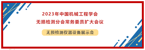 2023年中國機(jī)械工程學(xué)會無損檢測分會常務(wù)委員擴(kuò)大會議